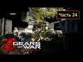 Gears of War: Judgment [Xbox 360] - Часть 24 - Автопарк