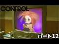 [GPforPC] コントロール パート12 プレイ動画 [CONTROL]