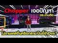 Gta Someday - Story Chopper 273 - ตร. ตามติดชีวิต จ้องจะเอากรูให้ได้