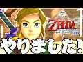 【スカイウォードソード HD】セナのゼル伝語尾縛り。#53