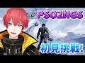 【PSO2NGS】夢幻之星2Online初見挑戰！