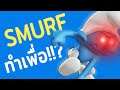 Smurf ทำไม? อะไรคือ Smurf? Smurf เพื่ออะไร?
