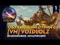 [СТРИМ] Обучающий стрим за Орков с [VM] Void | Сетевые битвы Total War: Warhammer 2