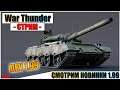 War Thunder - DEV 1.99 СМОТРИМ НОВИНКИ