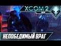 Непобедимый враг - XCOM 2 War of the Chosen с модами #18