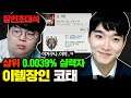 ★챌린저 이렐리아 1위★ 프로게이머들도 인정하는 이렐리아 피지컬 대공개..! : 이렐리아 코태 장인초대석 [테스터훈]