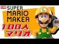 【マリオメーカー】100人のマリオが命を懸けます!#20190612