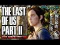 #19【The Last of Us Part II/高画質】激走カーチェイス！トミーとの感染者狩り:初見難易度SURVIVOR【ラストオブアス2】