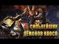 5 Сильнейших Демонов Хаоса / Warhammer 40000