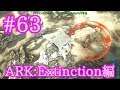 【ARK Extinction】どんな敵でも一発KOアイスタイタンで遊ぶ！【Part63】【実況】