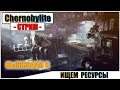Chernobylite - ВЫЖИВАЕМ И ИЩЕМ РЕСУРСЫ | Паша Фриман🔴