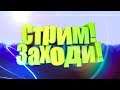 🔴 Counter-Strike: Global Offensive 🔴 ➡ Стрим 💣Залетай сюда💥