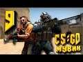 КРУТЫЕ МОМЕНТЫ ИЗ КСГО МУВИК (CSGO) #9