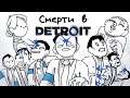 ВСЕ СМЕРТИ ИЗ Detroit: Become Human ЗА 2 МИНУТЫ ( АНИМАЦИЯ Детроит )