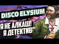 Употребление, коммунизм и запои в Disco Elysium | Обзор