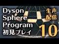 【Dyson Sphere Program/Stellaris】ダイソンスフィア完成、そのあとステラリス【生声注意】