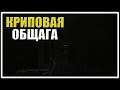 Криповая общага [Escape From Tarkov]