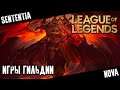 Совиные булки на тропе войны гильдий – League of Legends