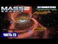 Mass Effect 2 прохождение - ТУМАННОСТЬ ПЕСОЧНЫЕ ЧАСЫ (без комментариев) #23