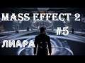 Mass Effect 2 - Самый крутой шутер в истории жанра RPG #5