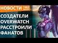 Создатели Overwatch расстроили фанатов. Новости