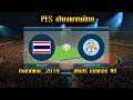 PES 2019 | ทีมชาติไทย VS เลสเตอร์ | ช้างศึก...ชุดประกาศ 24 ขุนพลล่าสุด !!