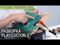 Разборка PS5 - Что внутри у консоли - Жидкий металл и дополнительный SSD - Обзор ПС5 - На русском