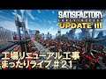 【Satisfactory】UPDATE3 工場リニューアル！#２１