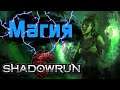 Магия в Shadowrun