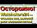 Будьте бдительны! Watchstore24 — отзывов нет, высокий риск мошенничества!