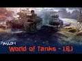 World of Tanks - Обновление 1.6.1  Вышло!!! 18+