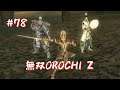 #078 無双OROCHI Z プレイ動画 (Warriors OROCHI Z Game playing #078)