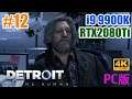 #12 [Detroit Become Human][PC最高画質][4K] RTX2080Tiで帰ってきた感動！アンドロイドの物語