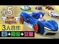 3人同隊合作「Eli+阿俊+女皇」線上多人模式《Team Sonic Racing》PS4