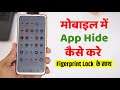 App Hide Kaise Kare, App Ko Kaise Chupaye, App Kaise Chupaye, Hide App, App Ko Hide Kaise Kare 2021