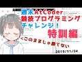 競プロ初心者の週末AtCoderチャレンジ!特訓編1【#AtCoder】【#VTuber】【#きりみんちゃんねる】