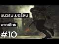 🇹🇭 [พากย์ไทย] Call of Duty: World At War - แนวรบเบอร์ลิน #10