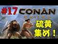 【Conan Exiles #17】もくもくと硫黄集め【雑談OK】