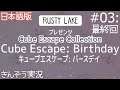 【Cube Escape Collection】謎解きのラスティレイク、シリーズ復刻第7弾【Cube Escape: Birthday／キューブエスケープ・バースデイ (日本語版)】実況 #03: 完