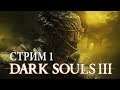 Dark Souls 3 | Стрим#1