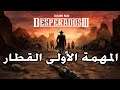 Desperados III المهمة الأولى القطار لعبة
