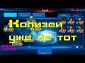 Galaxy Legend - Колизей уже не тот
