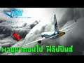 Microsoft Flight Simulator - ฝ่าพายุเพื่อไปฟิลิปปินส์