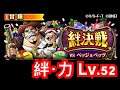 [トレクル / OPTC] 絆決戦vs培基《力属性》Lv.52 【共闘！絆決戦！】海賊王 航海王 秘寶尋航 ワンピース #KitC
