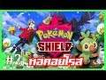 Pokemon Sword and Shield EP.2 หอคอยโรส