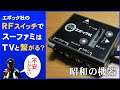 エポック社のRFスイッチでスーパーファミコンを接続してみた結果