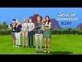 The Sims 4 : Династия Макмюррей #249 Отдыхаем