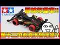 最帥氣的盒車!最成功男人的車「三角箭」,到底能不能貼牆壁跑呢(゚∀゚)?《四驅車》