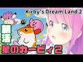#02【 星のカービィ２ 】カービィはすっぴんが最強なのらよ！🍬 Kirby's Dream Land 2【姫森ルーナ/ホロライブ】