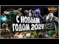 С НОВЫМ 2021 ГОДОМ: Игра с Подписчиками в Warcraft 3 Reforged